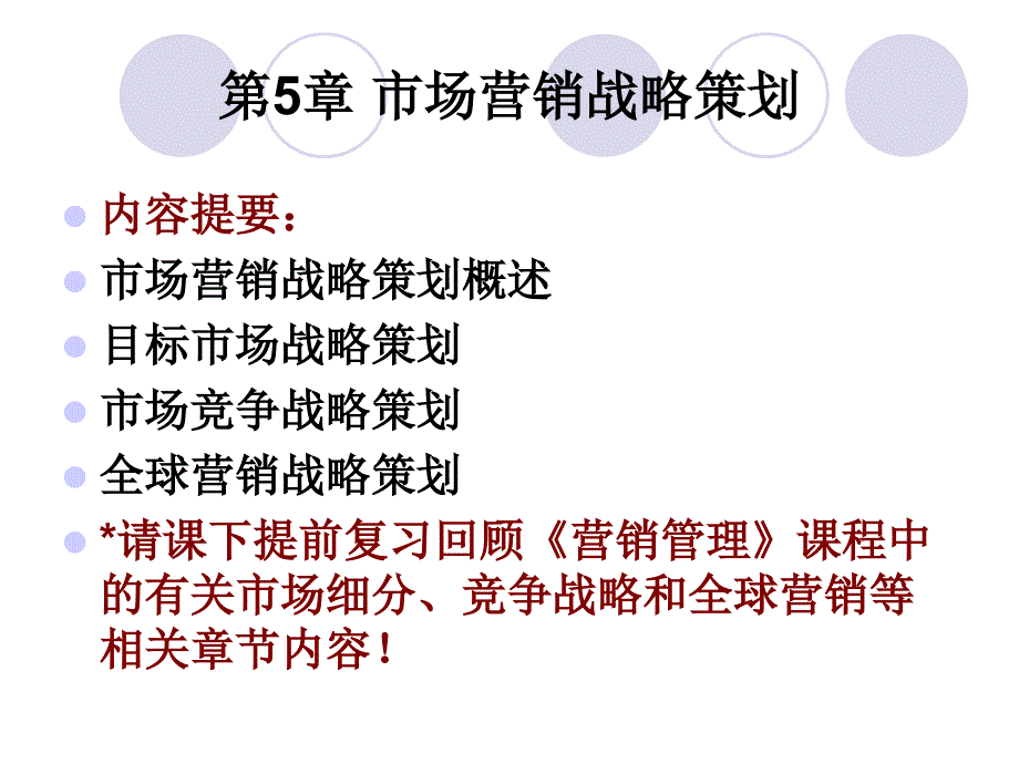 第5章-市场营销战略策划课件_第1页