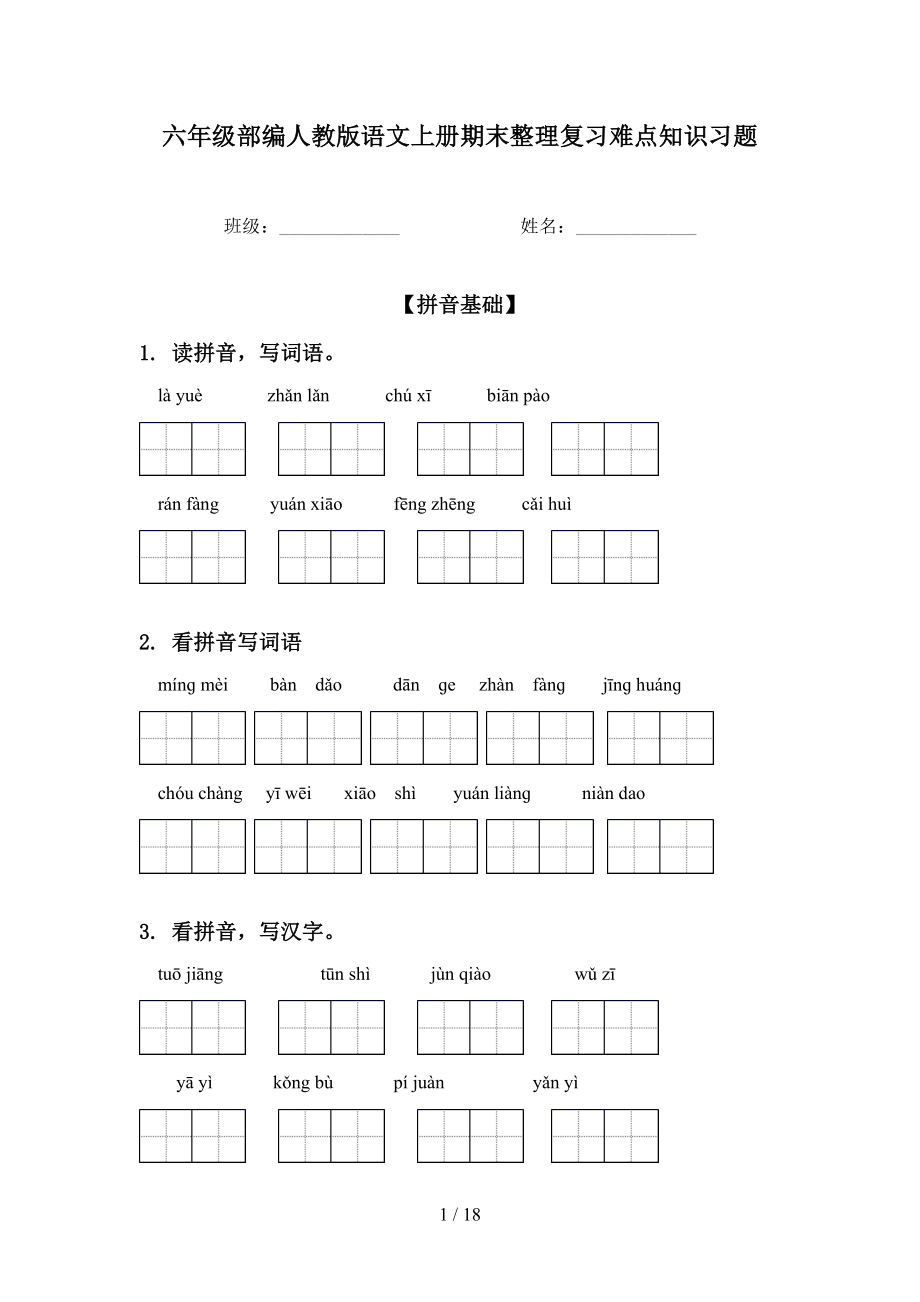 六年级部编人教版语文上册期末整理复习难点知识习题_第1页