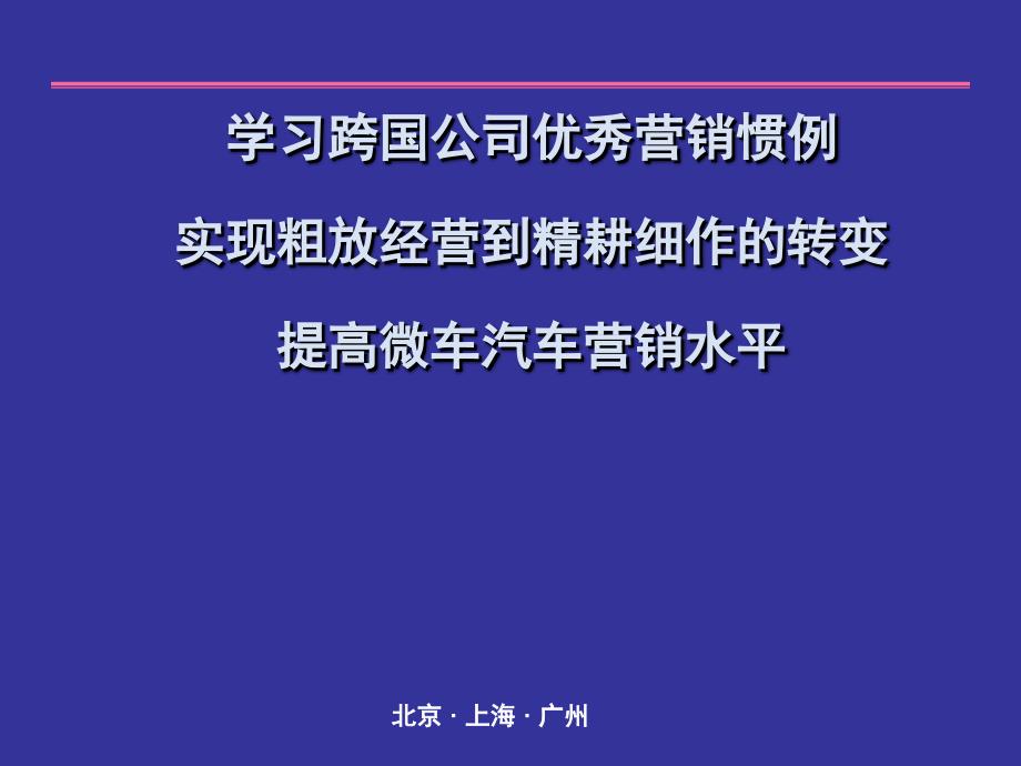 B跨国汽车公司的优秀营销惯例PPT模板 B_第1页