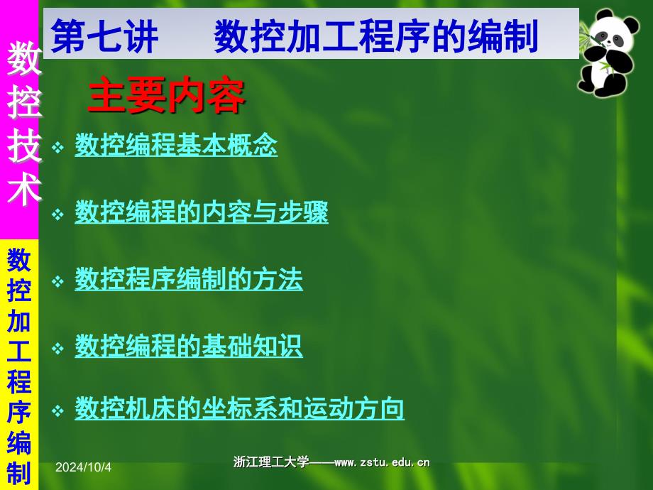 第七讲数控加工程序的编制课件_第1页