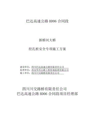 新桥河人工挖孔专项安全施工方案