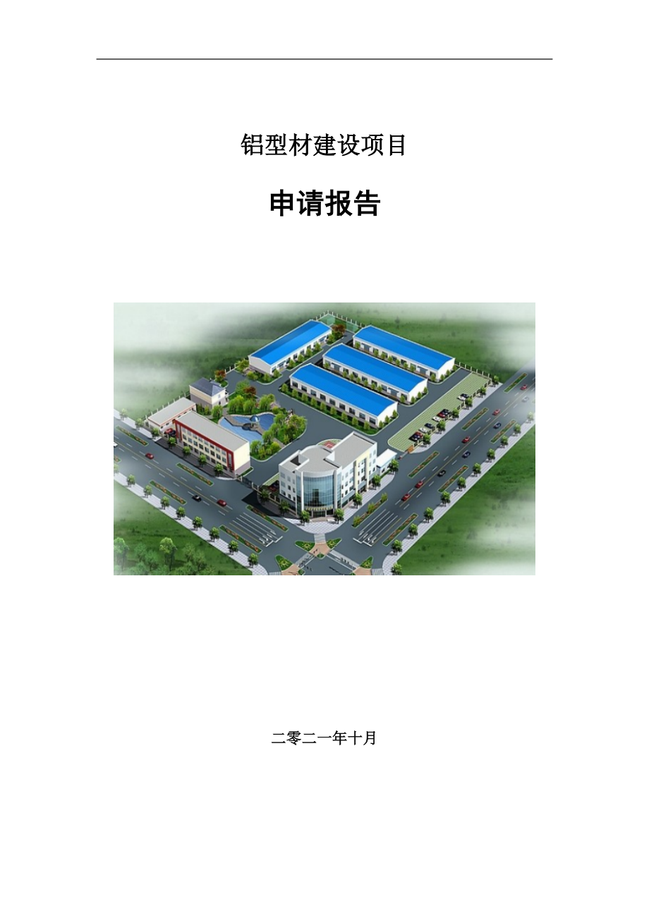 铝型材建设项目申请报告写作参考模板_第1页