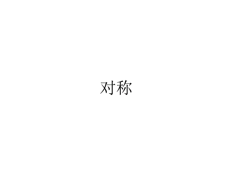 教育专题：对称 (4)_第1页