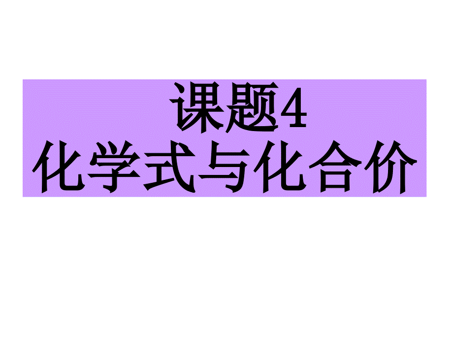 4.4化学式与化合价1_第1页