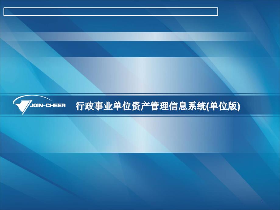 行政事业单位资产管理信息系统_第1页