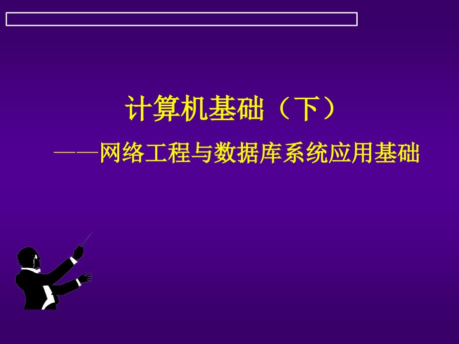 网络工程数据库系统应用基础_第1页