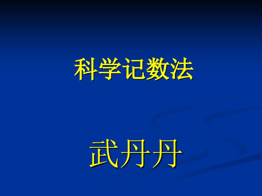 教育专题：152科学计数法_第1页