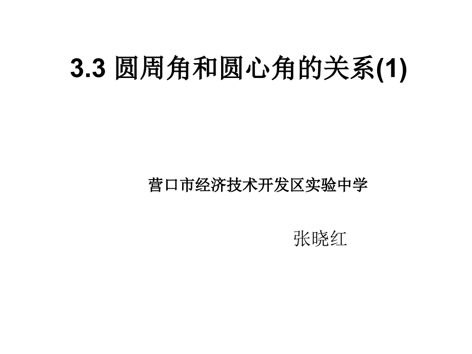 圆周角与圆心角关系课件_第1页