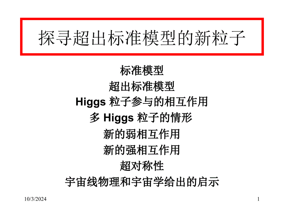 探寻超出标准模型的新粒子_第1页