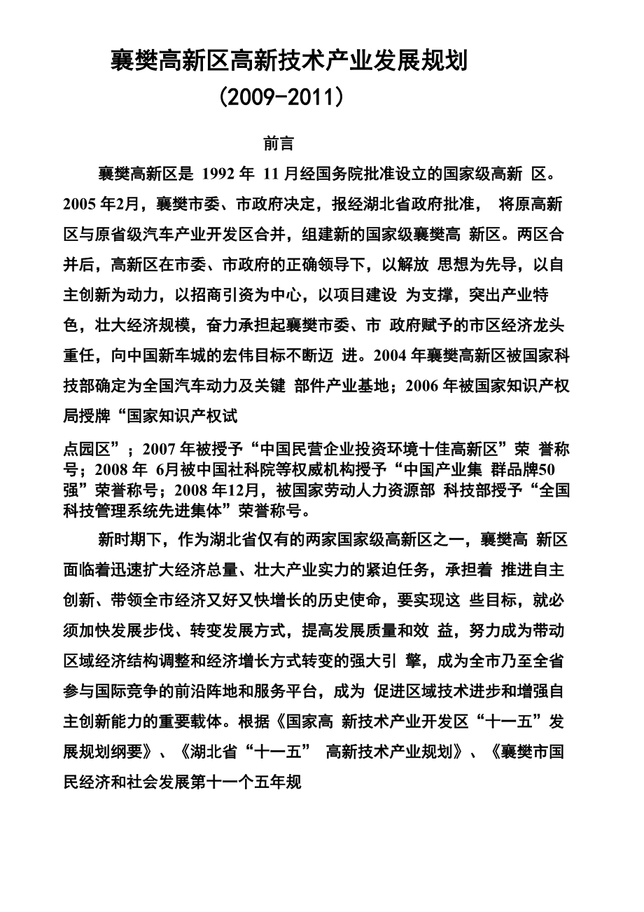 襄樊高新技术产业园区产业发展规划定稿_第1页