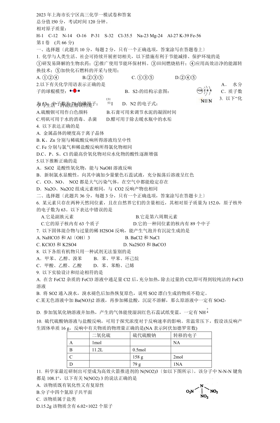 2023年上海市长宁区高三化学一模试卷和答案_第1页