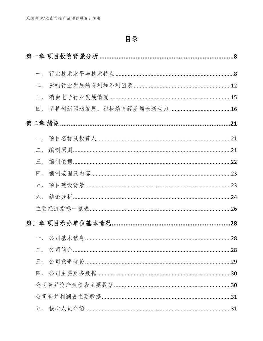 淮南传输产品项目投资计划书_第1页