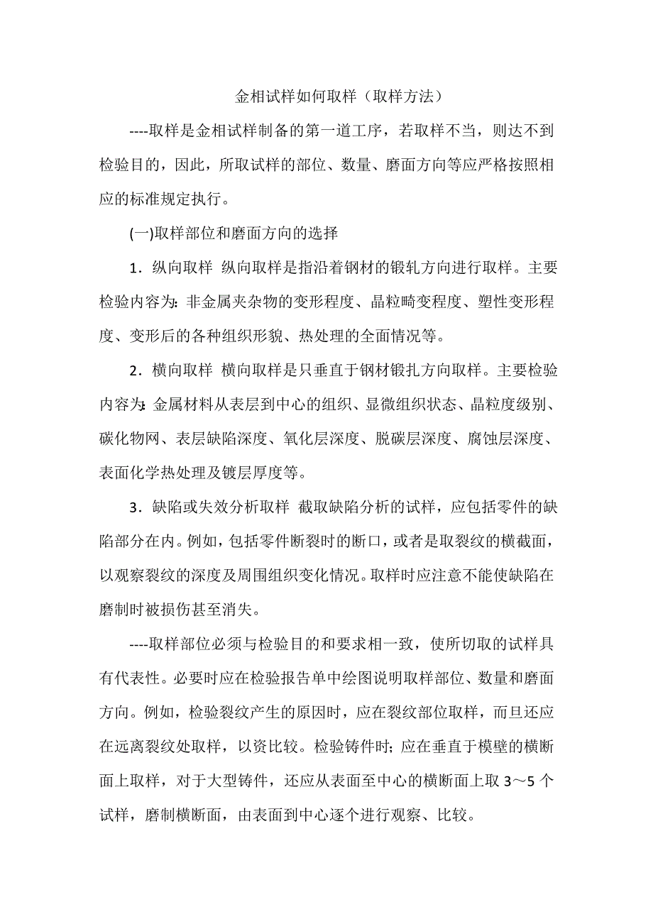 金相試樣如何取樣_第1頁