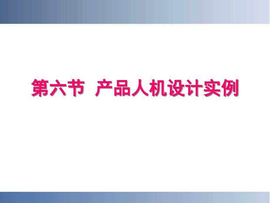 人机工程学案例分析80057_第1页