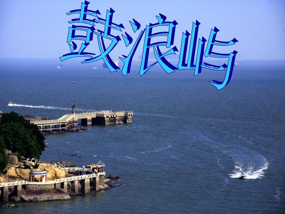 鼓浪屿ppt介绍_第1页