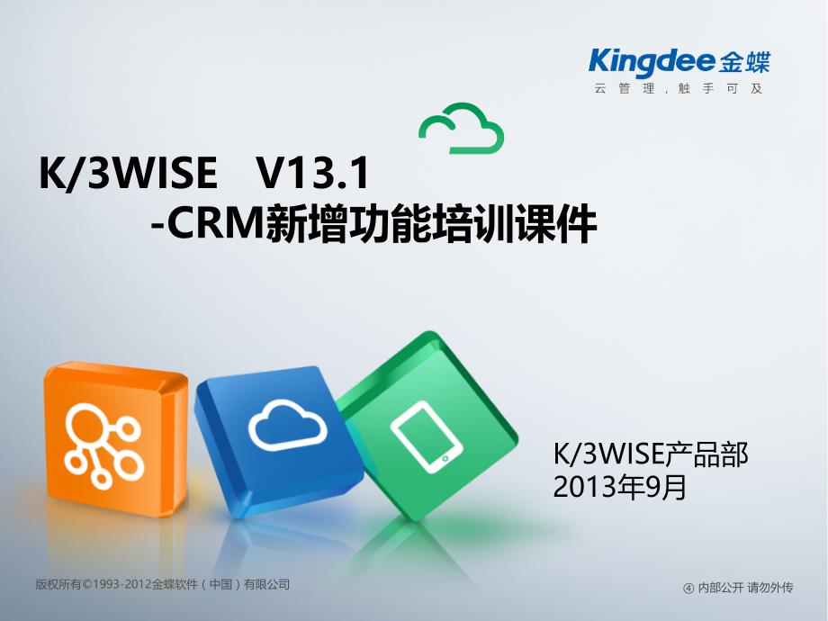 K3_CRM_V131新增功能_第1页