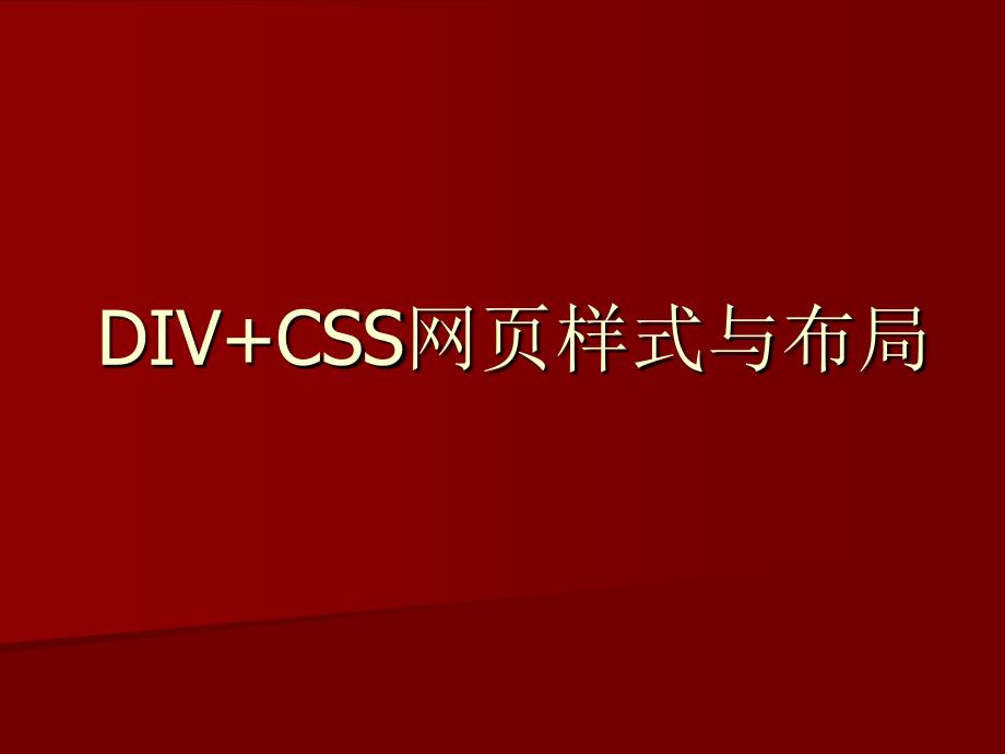 第12章 div+css美化与布局实战_第1页