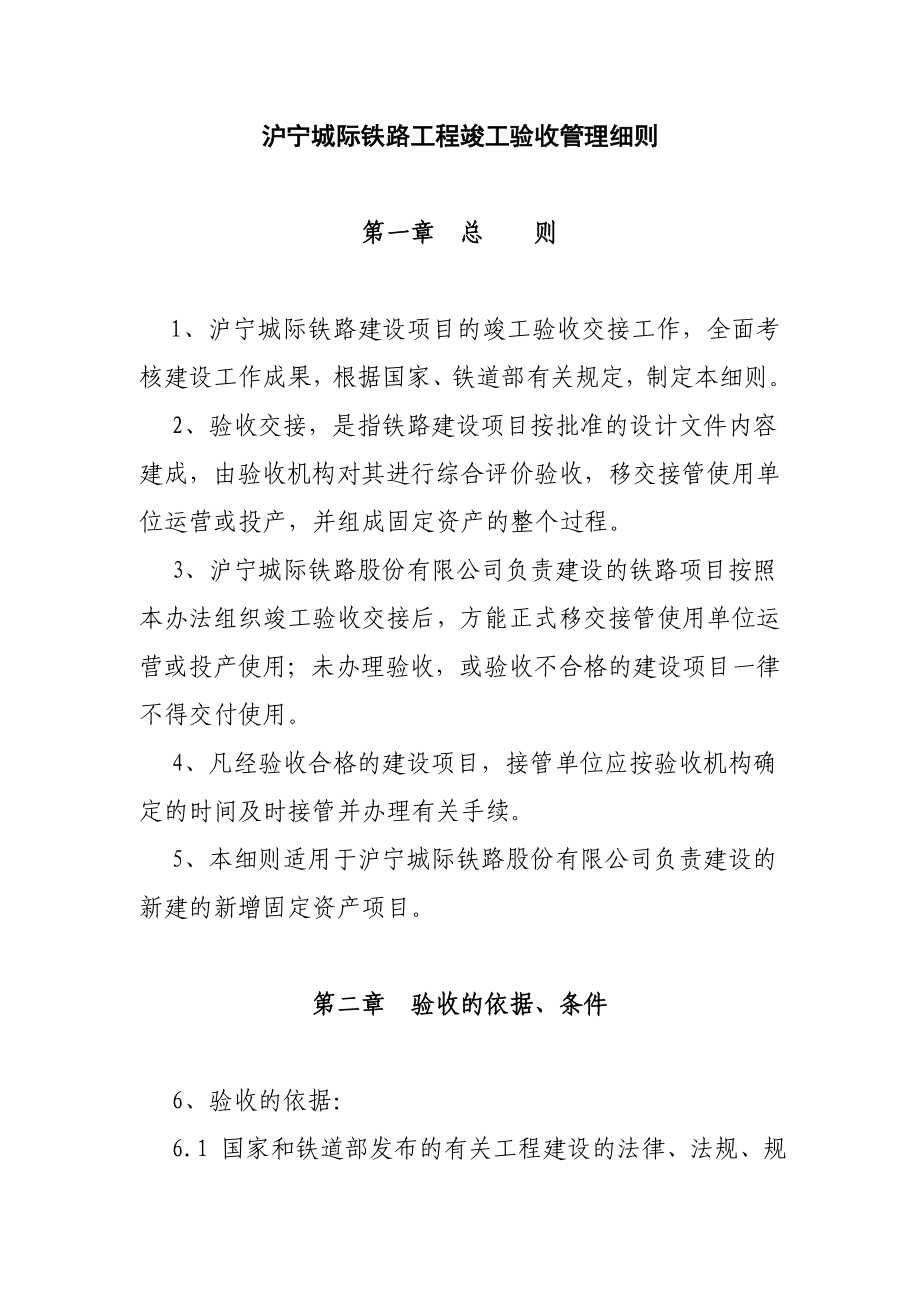 沪宁城际铁路工程竣工验收管理细则_第1页