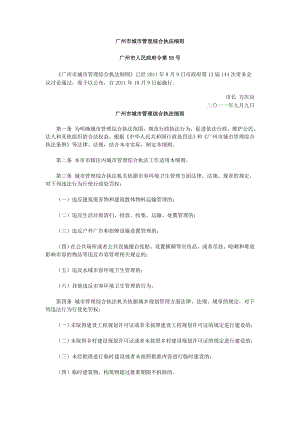 广州市城市管理综合执法细则
