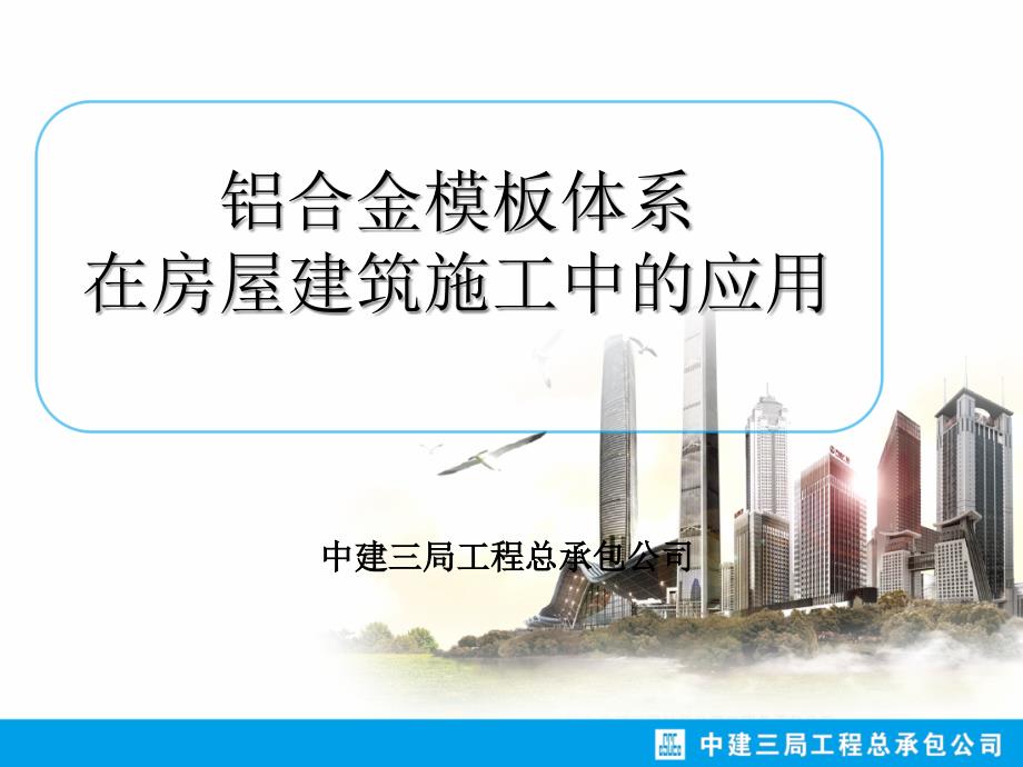 中建三局铝合金模板体系在房屋建筑施工中的应用_第1页