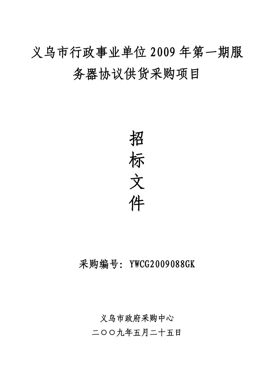 义乌市行政事业单位2009年第一期服务器协议供货采购项..._第1页