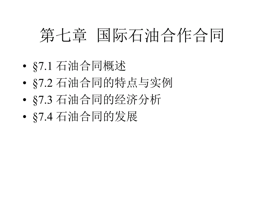 七章石油合同_第1页