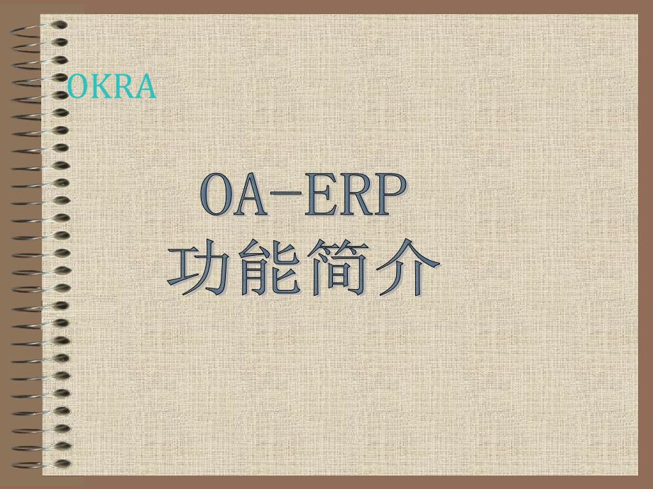 OAERP功能简介_第1页