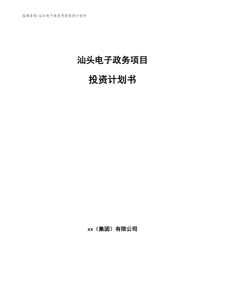 汕头电子政务项目投资计划书_参考范文_第1页