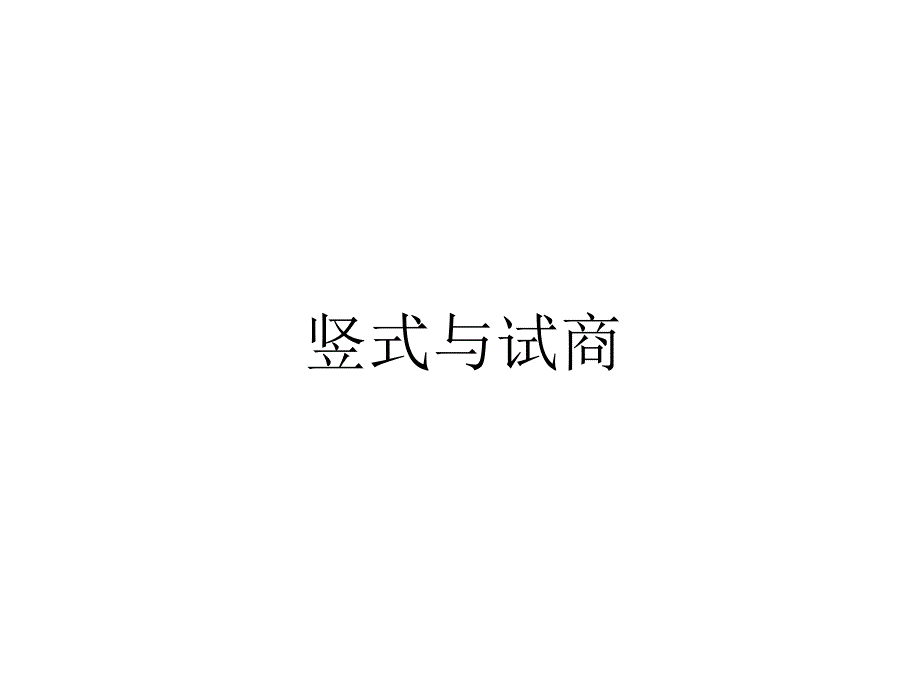 教育专题：竖式与试商 (4)_第1页