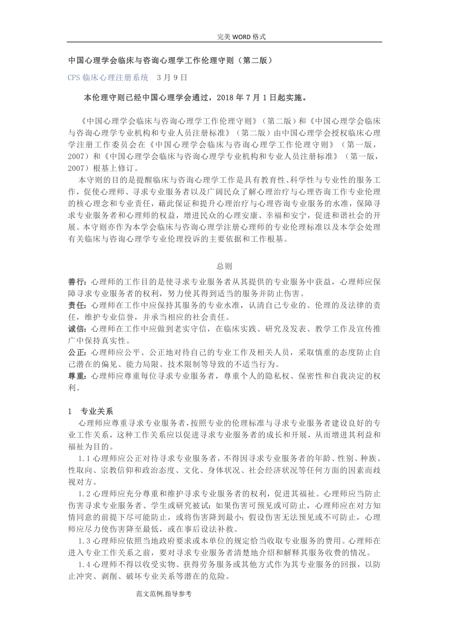 我国心理学会临床和咨询心理学工作伦理守则_第1页