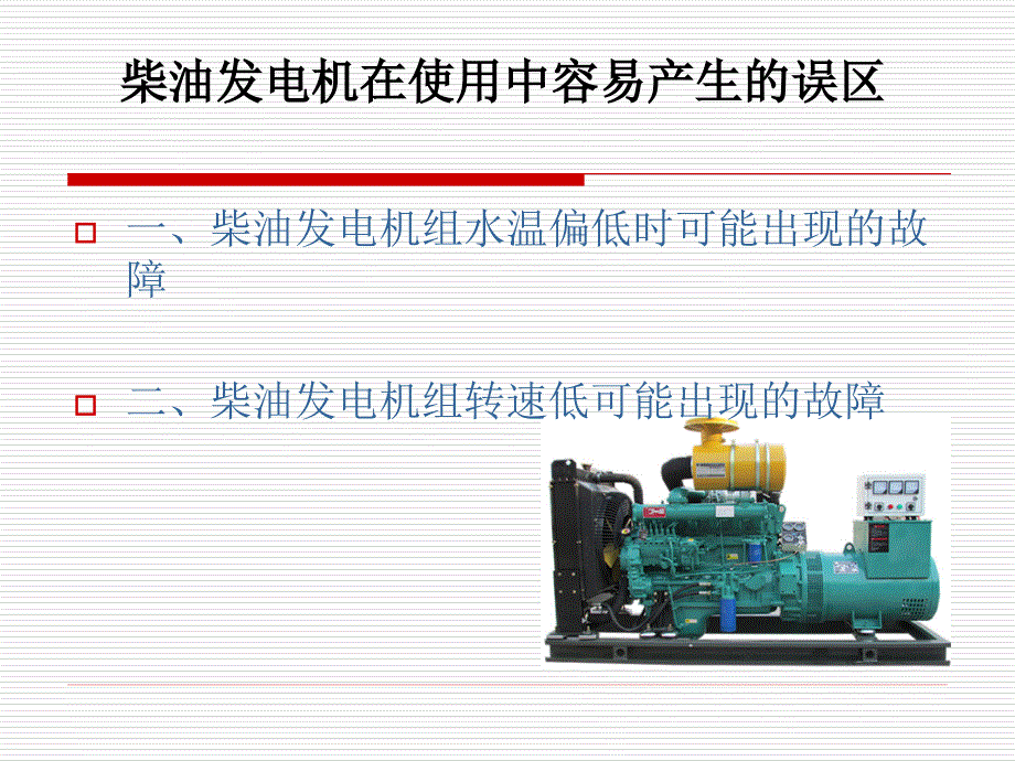 柴油发电机在使用中容易产生误区_第1页