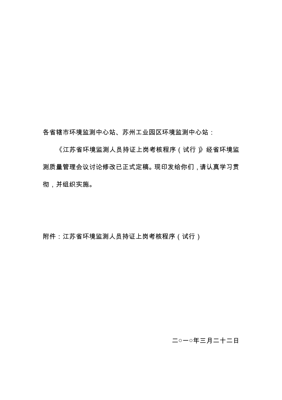 江苏省环境监测人员持证上岗考核实施细则_第1页