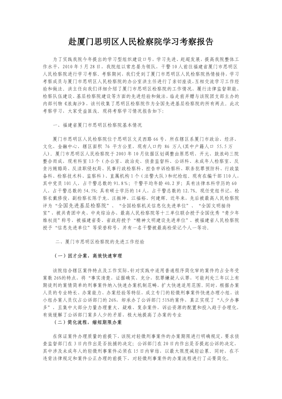 赴厦门思明区人民检察院学习考察报告_第1页