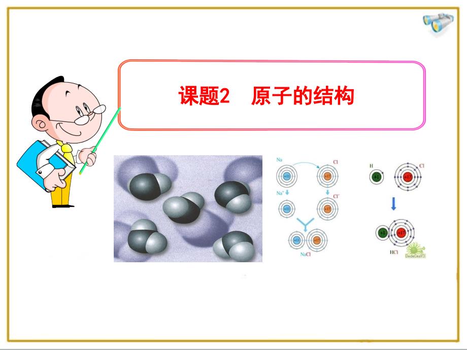 教育专题：《原子的结构》课件1_第1页