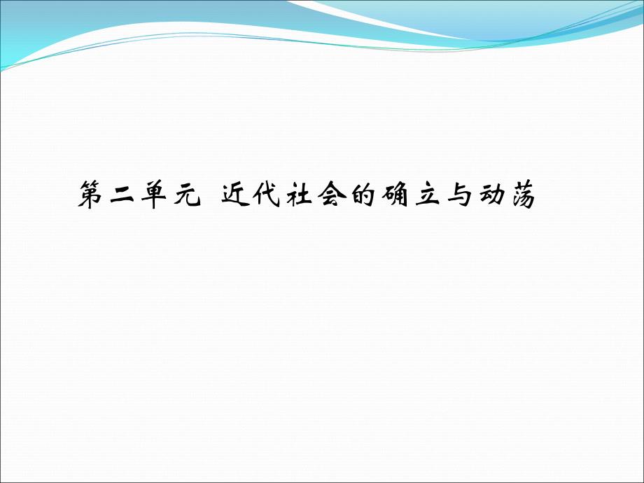 教育专题：8改变世界面貌的蒸汽革命_第1页