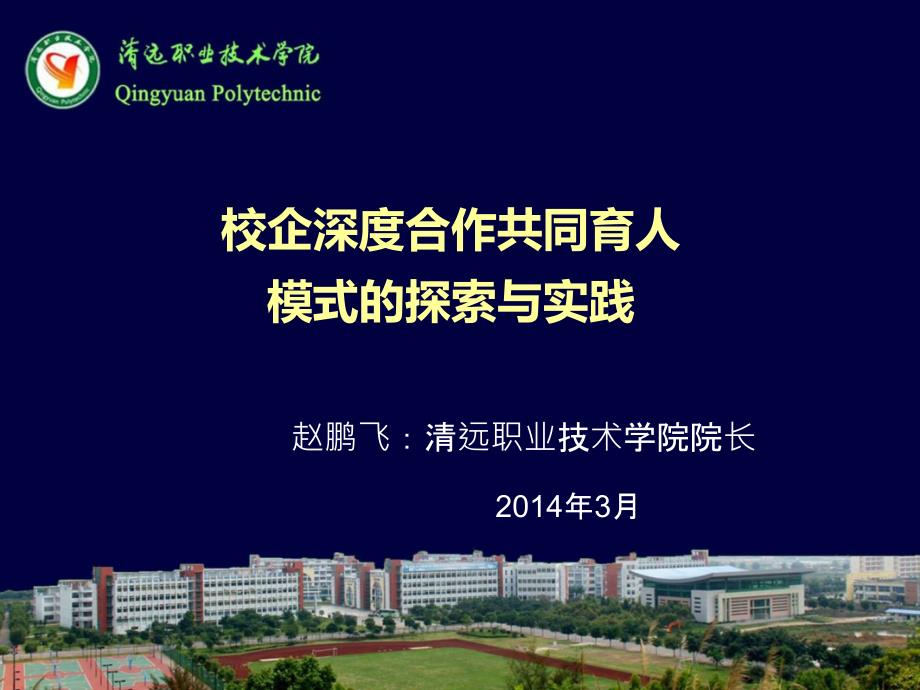 教育专题：6清远职业技术学院：校企深度合作共同育人模式的探索与实践_第1页