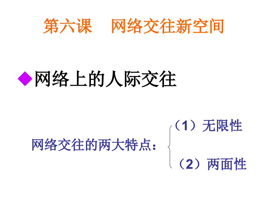 教育专题：鍏勾绾ф斂娌荤綉缁滀笂鐨勪汉闄呬氦寰€璇句欢_第1页