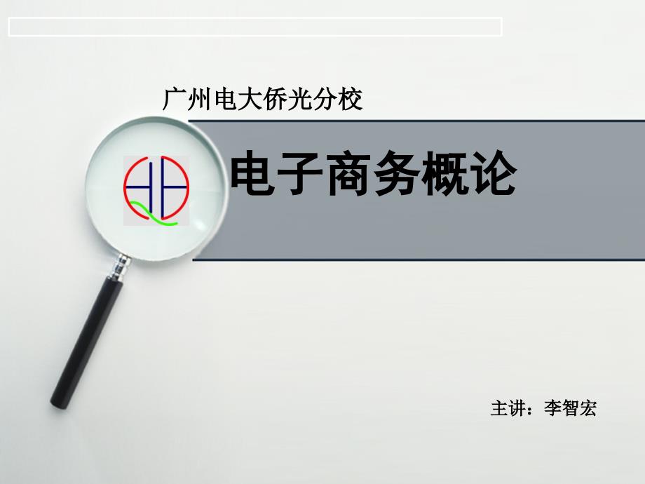 六章电子商务支付_第1页