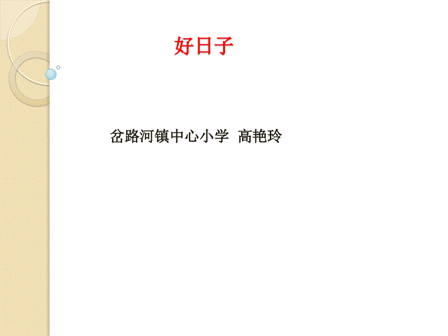 教育专题：二年级下册第八单元_第1页