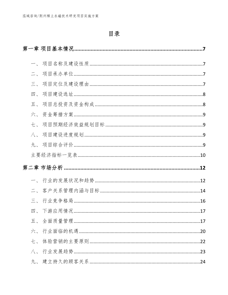 荆州稀土永磁技术研发项目实施方案_第1页