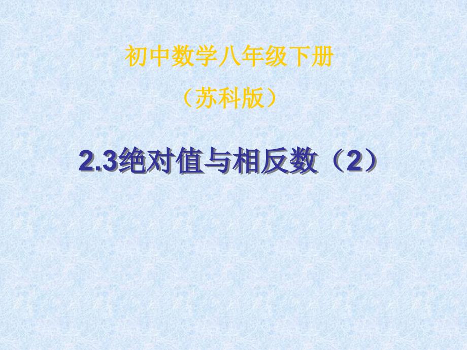 【实验基地】七上2.3绝对值与相反数(2)_第1页