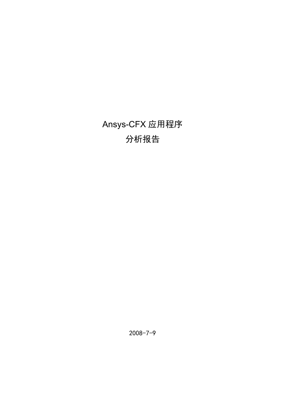Ansys-CFX应用程序分析报告_第1页