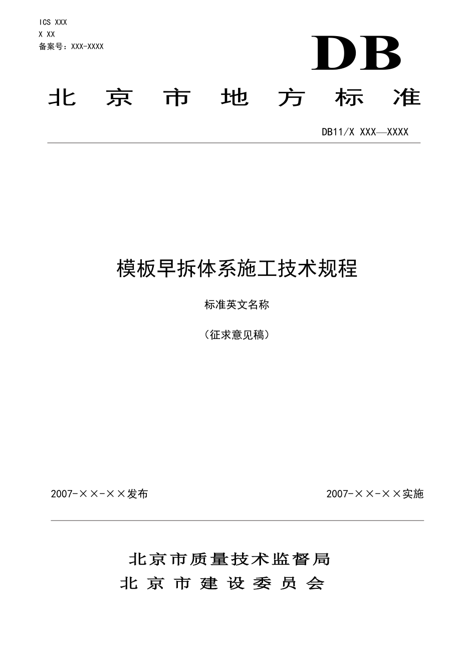 XXX模板早拆体系施工技术规程分为4部分_第1页