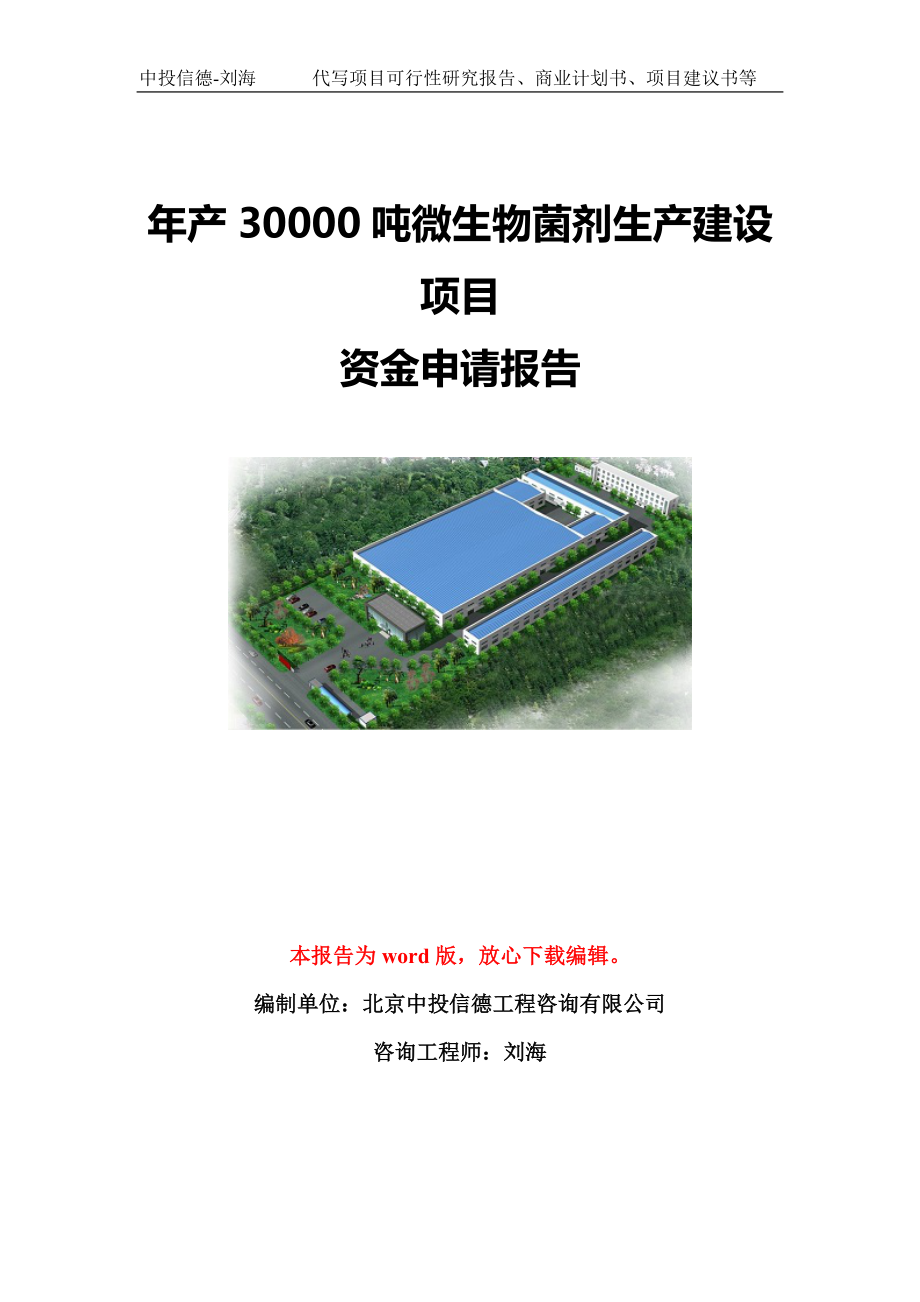 年产30000吨微生物菌剂生产建设项目资金申请报告模板定制_第1页