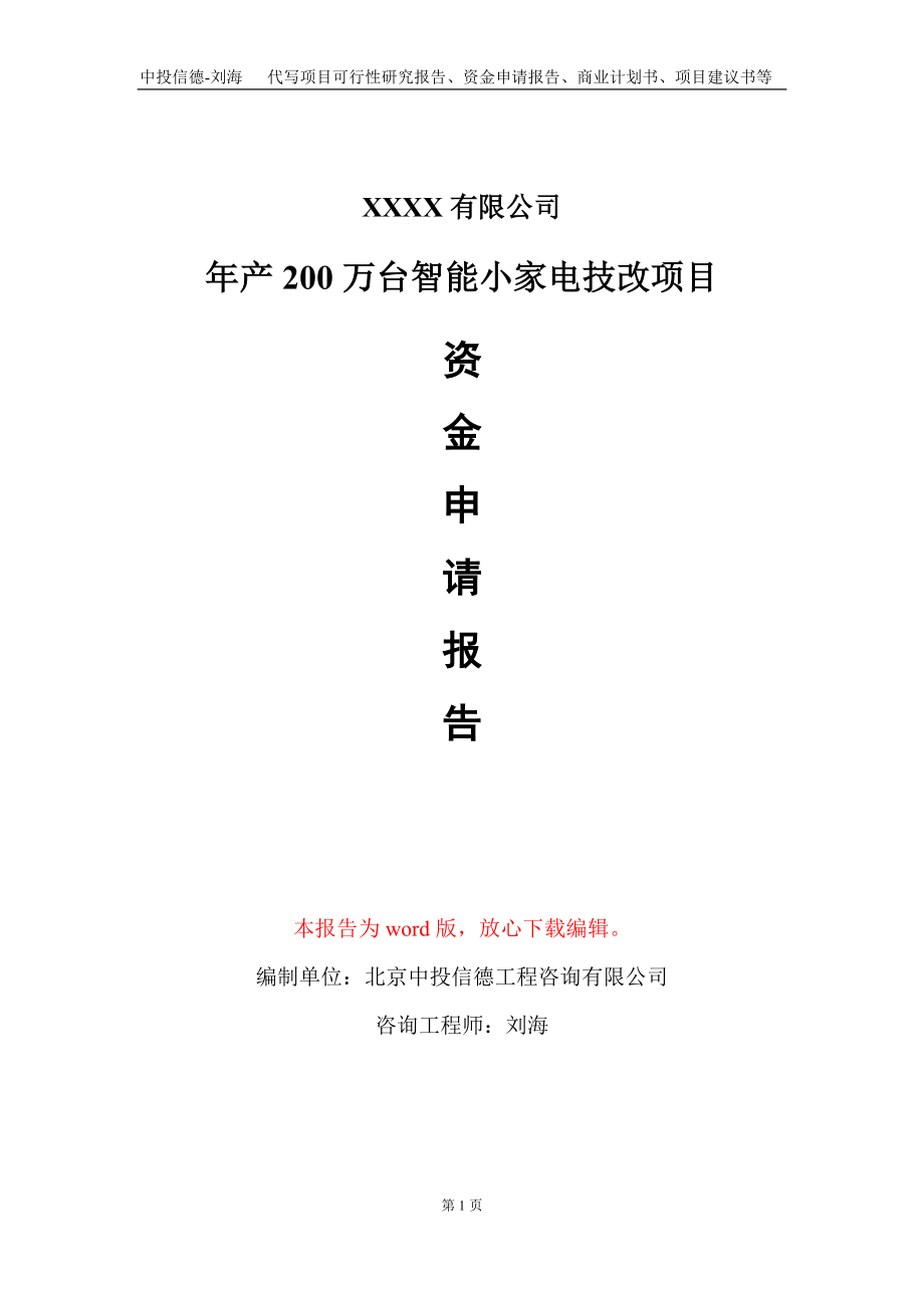 年产200万台智能小家电技改项目资金申请报告写作模板定制_第1页