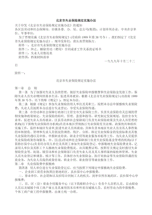 北京市失业保险规定实施办法