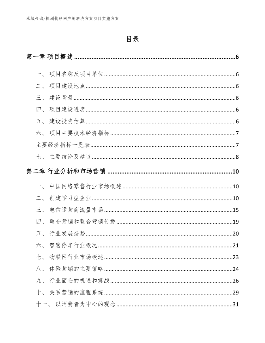 株洲物联网应用解决方案项目实施方案【模板范本】_第1页