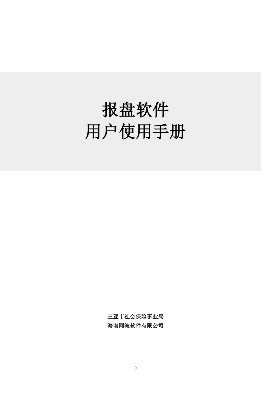 三亚市社保报盘系统用户使用手册(精品)_第1页