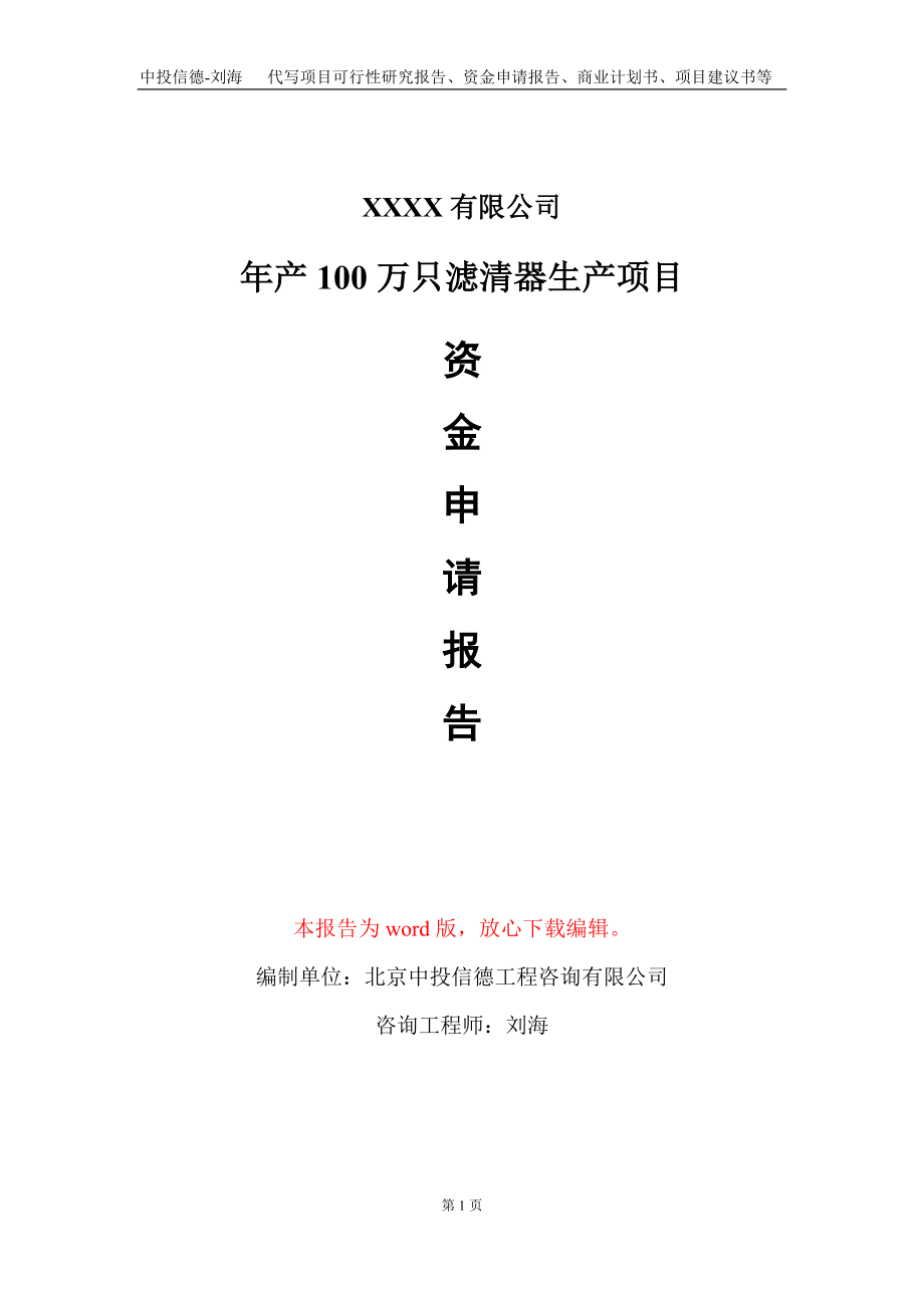 年产100万只滤清器生产项目资金申请报告写作模板定制_第1页