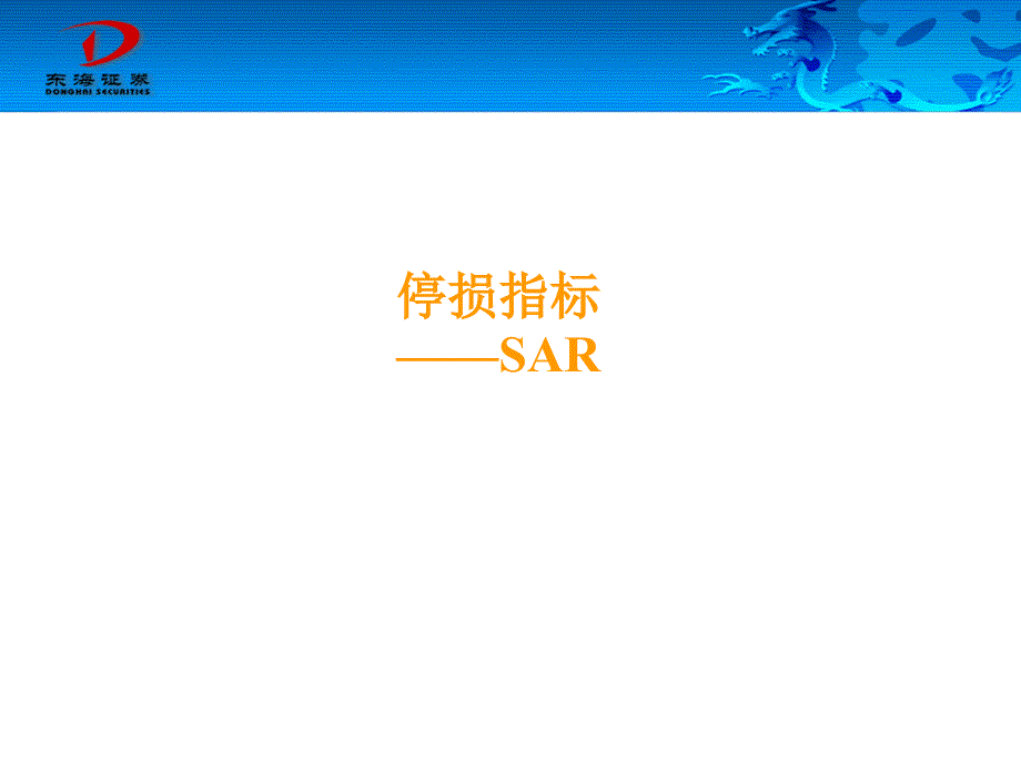 sar指标详解和运用_第1页